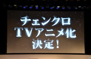 【セガネットワークスファン感謝祭2014】TVアニメ化も発表された「チェンクロ」ステージをレポートの画像23