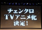 【セガネットワークスファン感謝祭2014】TVアニメ化も発表された「チェンクロ」ステージをレポート