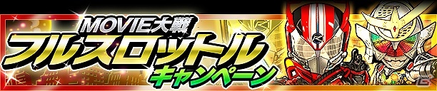 iOS/Android「仮面ライダー ライダバウト！」イベント「ライダバウト大戦 侵略のメガへクス」＆「MOVIE 大戦フルスロットルキャンペーン」が開催！の画像8