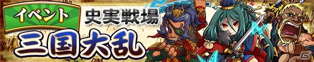 iOS/Android「三国テンカトリガー」にて「パズル＆ドラゴンズ」コラボ第2弾が12月22日より開催！公式指南動画が公開中の画像4