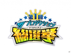 第1位は元軽音部ギター担当・秋山隼人！Mobage「アイドルマスター SideM」第1回「315プロダクション 総選挙」最終結果が発表の画像12