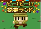 動く障害物をよけて探検だ！iOS/Android「ピコピコ！探検ランド」が配信