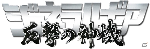 新機軸「ジャストタイミングコマンドバトル」を体験しよう！Android版「ジェネラルギア-反撃の神機-」が配信スタートの画像1