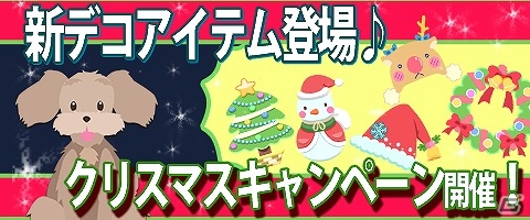 iOS/Android「ワンワンコロネット」新たなデコレーションアイテムも追加される「クリスマスキャンペーン」が開催！の画像2