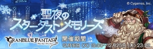 iOS/Android/Google Chrome「グランブルーファンタジー」クリスマスイベント「聖夜のスターダストメモリーズ」が開催―レジェンドガチャも更新！の画像1