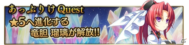 iOS/Android「メガミエンゲイジ！クエスト」最大進化★5の竜胆瑠璃が入手可能な「あっぷりけ限定・期間限定イベント」が開催の画像1