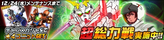タブレット端末専用「SDガンダムオペレーションズ」超総力戦に「バナージ搭乗 ユニコーンガンダム（NT-D）」が登場！新ワールド「機動戦士Zガンダム（後編）」も追加の画像1