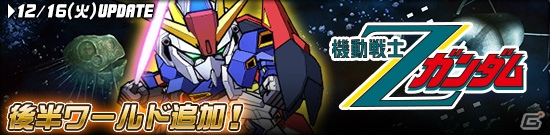 タブレット端末専用「SDガンダムオペレーションズ」超総力戦に「バナージ搭乗 ユニコーンガンダム（NT-D）」が登場！新ワールド「機動戦士Zガンダム（後編）」も追加の画像13