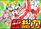 タブレット端末専用「SDガンダムオペレーションズ」超総力戦に「バナージ搭乗 ユニコーンガンダム（NT-D）」が登場！新ワールド「機動戦士Zガンダム（後編）」も追加