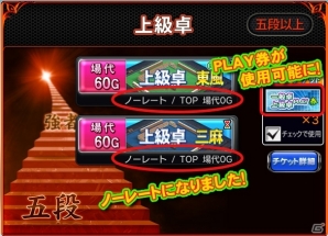 iOS/Android/PC「セガNET麻雀 MJ」大型アップデート「Ver1.5」が実施―「上級卓」「一般卓PLAY券」の仕様が変更にの画像2