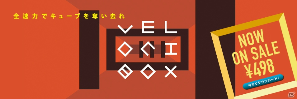 超高速でキューブをゲットせよ！ハイスピードアクションゲーム「Velocibox」がPLAYISMにて配信開始の画像1