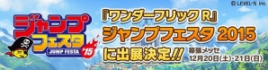 iOS/Android「ワンダーフリックR」が「ジャンプフェスタ2015」に出展―アイテムコード付き「プリッツ」や特製グッズをプレゼントの画像1