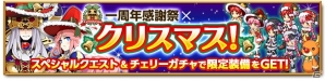 iOS/Android「剣と魔法のログレス いにしえの女神」一周年を記念した「クリスマスパーティ！」が開催―スペシャルクエストやチェリーガチャで限定アバターをプレゼント！の画像2