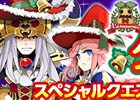 iOS/Android「剣と魔法のログレス いにしえの女神」一周年を記念した「クリスマスパーティ！」が開催―スペシャルクエストやチェリーガチャで限定アバターをプレゼント！