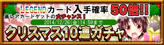 Mobage「異種格闘技 IN JAPAN」LEGEND入手確率50倍の「クリスマス10連ガチャ」が12月19日より開催！年末年始イベント「試練の塔」の情報もの画像2