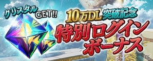 iOS/Android「サモンソウルバトル」10万ダウンロード突破！「クリスタル」最大5個プレゼントなどの記念キャンペーン実施の画像3