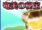 iOS/Android「車なごコレクション」累計10万ダウンロードを突破！初のイベント「奄美の秘宝伝説」も開催中