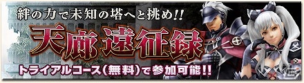 「モンスターハンター フロンティアG」ついに新大型イベント「天廊遠征録」が実装！絆の力で未知なる塔を踏破しようの画像1