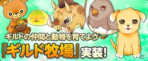 ニコニコアプリ/mixi「メイズミス」ギルドの仲間と動物を育てるコンテンツ「ギルド牧場」が登場！強力なペットスキルが当たる「ペット奥義BOX」もの画像1