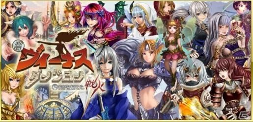 iOS版「ヴィーナスダンジョン」が配信―ゲーム内イベント＆出演声優陣のサインがもらえる「リリース記念イベント」も実施中の画像1
