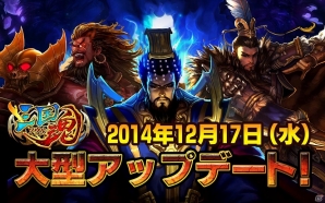 iOS/Android「三国魂」★5ダイヤ武将実装を含むアップデートが実施！の画像1
