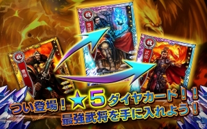 iOS/Android「三国魂」★5ダイヤ武将実装を含むアップデートが実施！の画像2