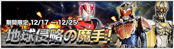 iOS/Android「仮面ライダー ブレイクジョーカー」劇場映画公開記念イベント「地球侵略の魔手！」が開催！の画像1