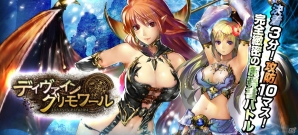 「ディヴァイン・グリモワール」Yahoo! Mobageにてサービス開始―短時間で決着がつく新感覚ブラウザRPGの画像2