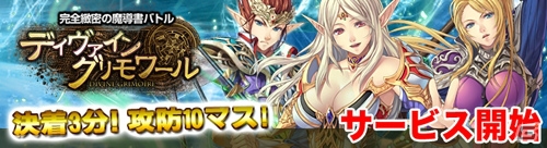 「ディヴァイン・グリモワール」Yahoo! Mobageにてサービス開始―短時間で決着がつく新感覚ブラウザRPGの画像1