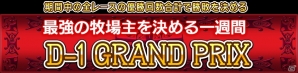 Yahoo! Mobage「ダービー×ダービー」期間限定イベント「第二回D-1 グランプリ」開催の画像1