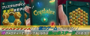 全レベルを完全クリアすると脳が冴え渡る！？パズルゲーム「クリスタラックス」がauスマートパスにて配信の画像4