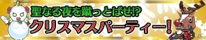 iOS/Android「ケリ姫スイーツ」期間限定イベント「聖なる夜を蹴っとばせ！？ クリスマスパーティー！」開催の画像1
