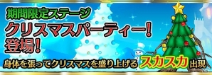 iOS/Android「ケリ姫スイーツ」期間限定イベント「聖なる夜を蹴っとばせ！？ クリスマスパーティー！」開催の画像2