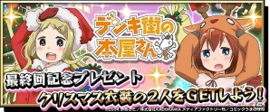 iOS/Android「激突！ブレイク学園」「デンキ街の本屋さん」クリスマス限定コラボキャンペーン開始の画像1