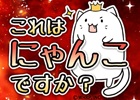 世界の覇者にならんと野望を抱くネコを育てて劇的進化！？iOS/Android「これはにゃんこですか？」が配信