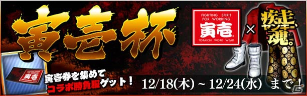 iOS/Android「疾走、ヤンキー魂。」作業着ブランド「寅壱」とコラボ―「寅壱」ロゴ入りの勝負服が登場！の画像1
