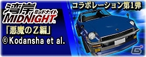 iOS/Android「ドリフトスピリッツ」湾岸ミッドナイトとのコラボイベント第1弾開始！湾岸マキシ.NETとのキャンペーンも実施の画像2