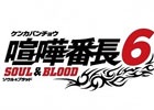 3DS「喧嘩番長6～ソウル＆ブラッド～」3つの店舗にて店頭体験会が実施！