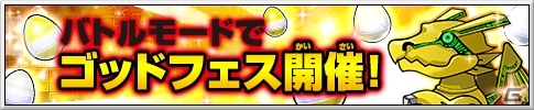 AC「パズドラZ テイマーバトル V2」本日稼働スタート！初のゴッドフェス＆期間限定モンスターが手に入る「クリスマスイベント」も開催の画像3