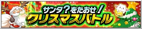 AC「パズドラZ テイマーバトル V2」本日稼働スタート！初のゴッドフェス＆期間限定モンスターが手に入る「クリスマスイベント」も開催の画像6