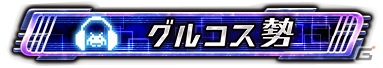 AC「ロード オブ ヴァーミリオンIII」と「グルーヴコースター EX」のコラボが12月22日よりスタート―両機種でNESiCAをかざすと特別称号が入手可能の画像4