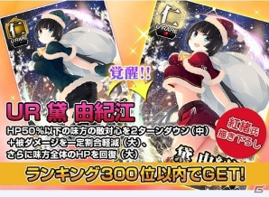 Mobage版「真剣で私に恋しなさい！P」レイドイベント第八弾「プレゼント争奪！？聖なる夜のポーカー」が開催！の画像2
