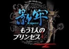 悪夢の姫・ヴェルギリエを追加したPS4/PS3/PS Vita「影牢～もう1人のプリンセス～」が2015年3月26日に発売―特典満載のプレミアムBOXも同時発売！