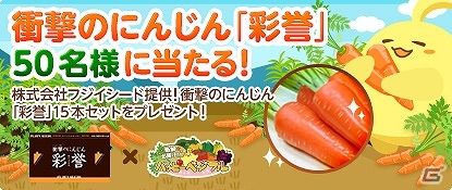 「ハッピーベジフル」フジイシード提供のにんじん「彩誉（あやほまれ）」プレゼントキャンペーン実施の画像1