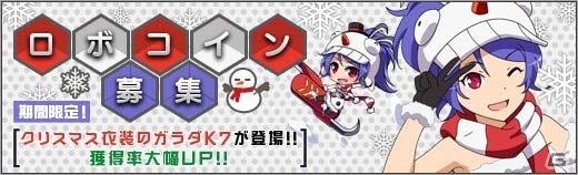 PC「ロボットガールズZ ONLINE」あしゅら男爵が1日で編み上げたクリスマス衣装「【雪空】ガラダK7」が参戦！「新米博士サポートセット」も販売の画像1