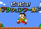 モンスターを避け続けて目指せ最下部！iOS/Android「ピコピコ！アクションワールド」を提供開始