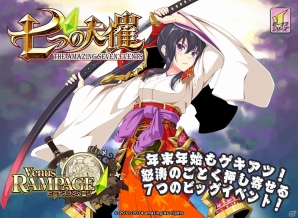 Mobage「ビーナスランページ」さまざまな企画が実施される年末年始イベント「七つの大催(だいさい)」が開催の画像1