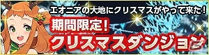 iOS/Android「どこでもダンジョン」エオニアの大地にクリスマスがやって来た―イベント「クリスマスダンジョン」が開催！の画像1