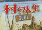 ボードゲーム 村の人生 の新拡張セット 村の人生 港町 日本語版が15年1月に発売 Gamer ボードゲーム 村の人生 の新拡張セット 村の人生 港町 日本語版が15年1月に発売 Gamer