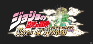 夢のタッグバトルが楽しめるPS4/PS3「ジョジョの奇妙な冒険 アイズオブヘブン」が発売決定！ジャンプフェスタ2015への出展もの画像1